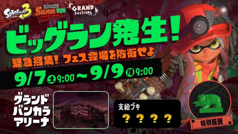 【速報】次回ビッグラン発生日「9月7日(土)午前9時～9日(月)午前9時」ステージ「グランドフェスティバル会場」に決定ｷﾀ━━━━(ﾟ∀ﾟ)━━━━!!