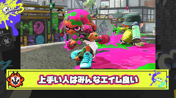 スプラ上手い人に100%共通してること『エイムめっちゃ良い』 ← これどんな練習したら身につくの？