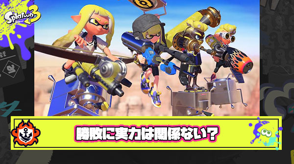 【悲報】結局スプラの勝敗って自分の”実力”よりも”マッチング運”で決まるから真面目にやる意味がない