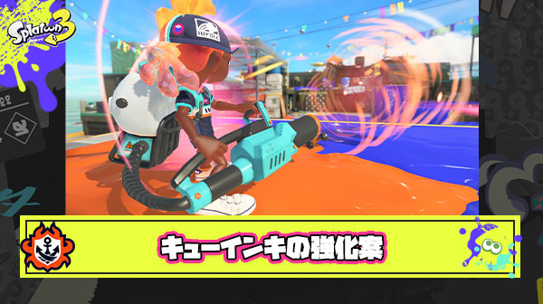 【ガチ急募】キューインキの強化案