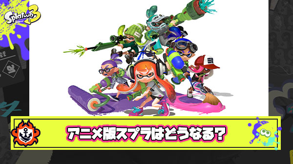 アニメ版スプラトゥーンにありがちなこと