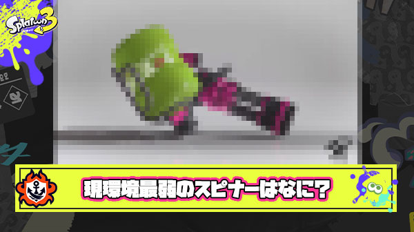 現環境最弱のスピナーといわれてイメージするブキってなに？