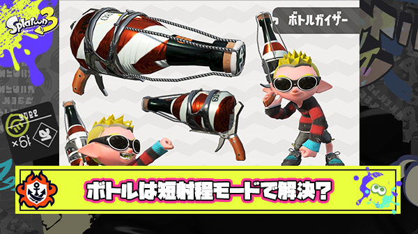 【朗報】識者「ボトルの暴走は”短射程モード”を無くせば全て解決する」