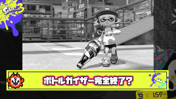 【朗報】ボトルガイザー、逝くｗ