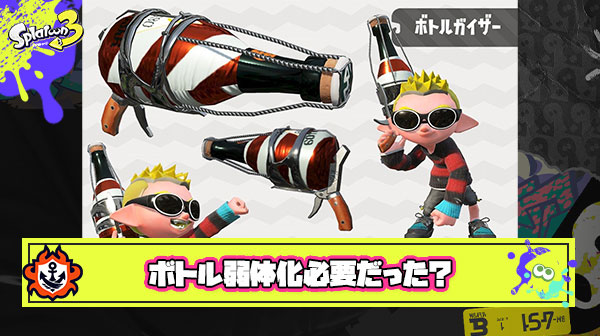 【疑問】一部の上手いヤツしか使いこなせないボトル弱体化は本当に必要だったのか