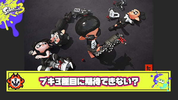 【悲報】アプデ告知がまったく来ないけど『ブキ3種目』はもう諦めたほうがいいのかな