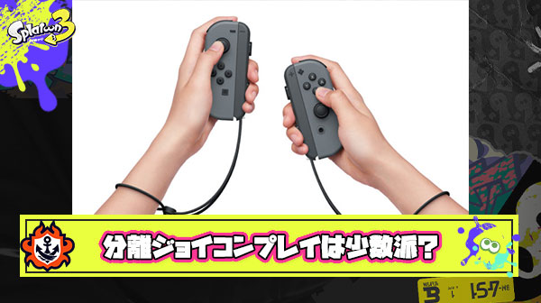 【超少数派】ジョイコン分離させてスプラトゥーンプレイしてる人っている？