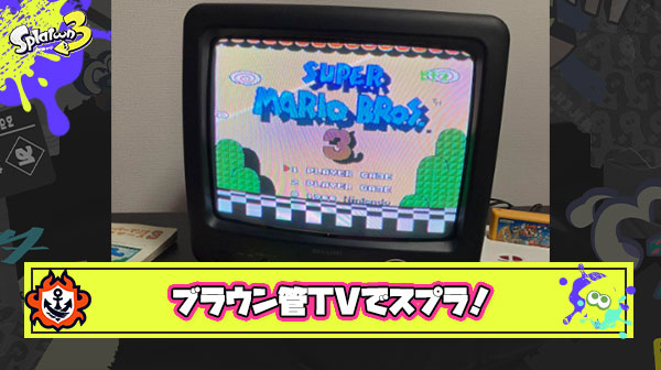 ブラウン管のテレビでやるスプラトゥーンがエモすぎると話題に