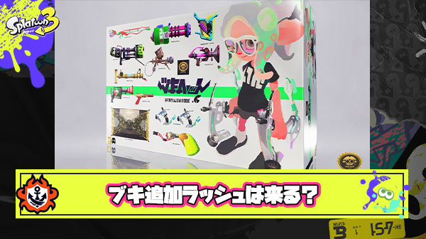 【朗報】ブキチライセンス大幅弱体化の背景「新ブキ追加ラッシュが来るから」説