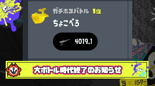 【悲報】理論値最強ブキのボトルガイザーさん、弱体化でちょこぺろ選手にも見捨てられてしまう