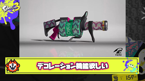 ブキに自分の好きなチャームやステッカーをつけられるデコレーション機能が欲しすぎる