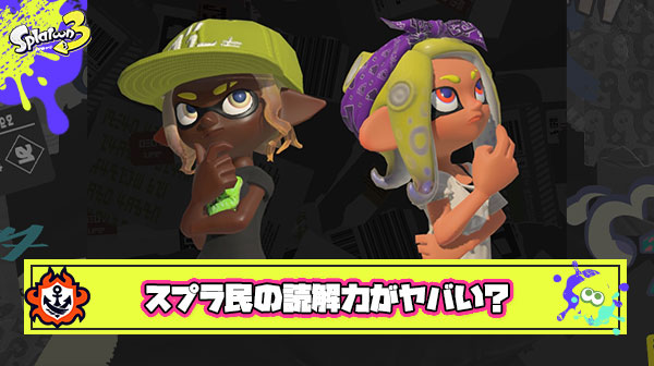 【悲報】スプラ民さん、日本語が読めない認定されてしまう