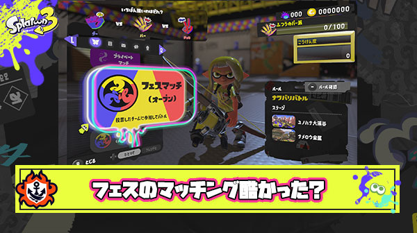 【悲報】識者「アプデでスプラ3は良ゲーになったと思ってたけど、フェスのマッチングが酷すぎて手のひらを返した」