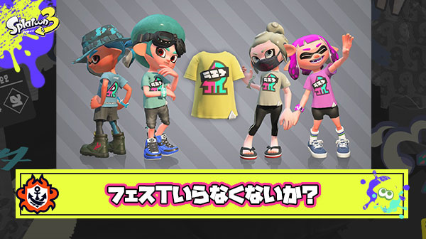 フェスTでギア固定された挙げ句回収されて毎回育て直しとかいうフェス最大のクソポイント