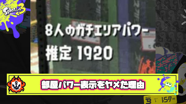 【悲報】格差マッチングを隠すために”部屋パワー”の表示をやめた説が浮上してしまう