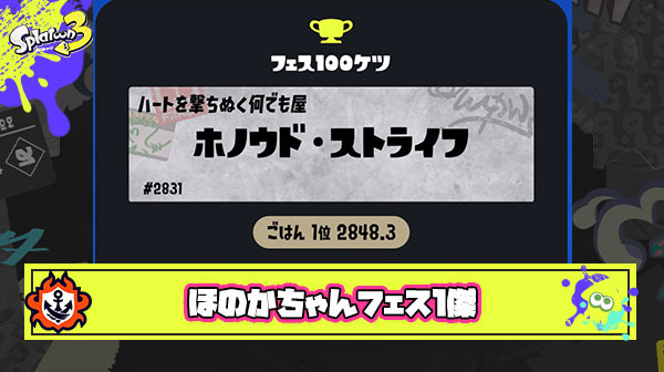 【伝説】ほのかちゃんが女性で初めてフェス1傑を取ったけどこれって控えめ言って快挙じゃないか？