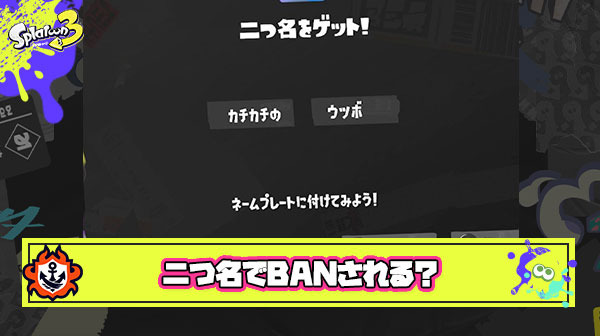 【疑問】卑猥な二つ名設定してBANされることってあるのかな？