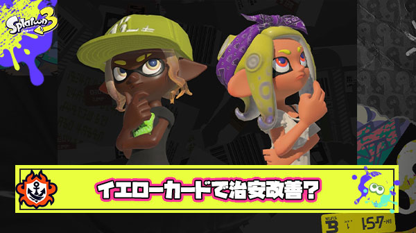 利敵や切断した悪質なプレイヤーにはイエローカード出してペナルティを与えるぐらいやればスプラの治安は改善する