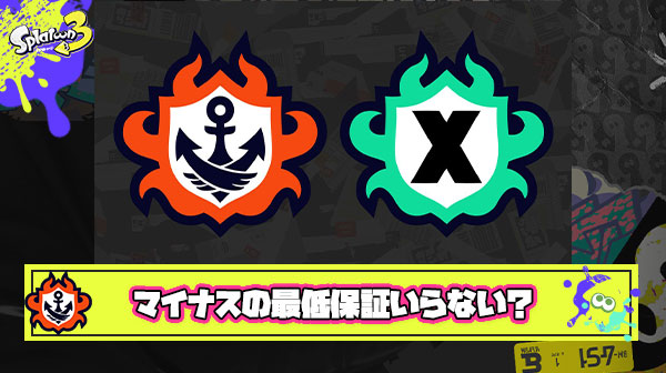 Xマッチのマイナス最低保証がなくなるだけでみんな幸せになる説