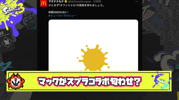 【悲報】マクドナルドさん、スプラコラボを匂わせてくるも全く別物だと判明
