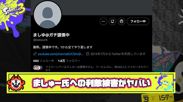 【悲報】ましゅー氏「利敵回線ぶち抜きが蔓延してXマッチの民度は終わってる」