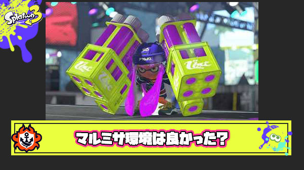 スプラ2時代のマルミサ＆アーマー環境って今思うとバランス的に完璧だったよな