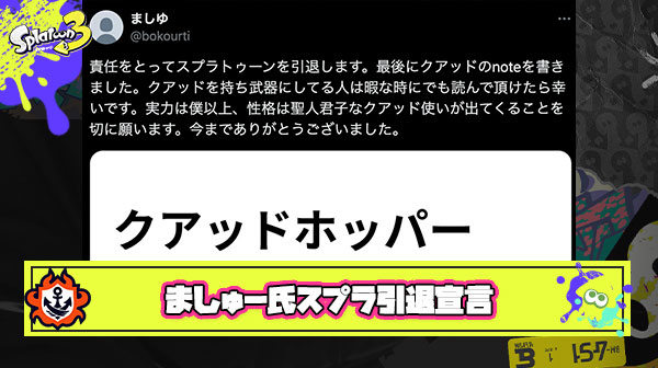 【悲報】ましゅー氏、スプラトゥーン引退宣言