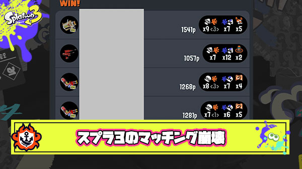 【大悲報】スプラトゥーン3さん、長射程ブキを優遇しすぎてマッチングが崩壊