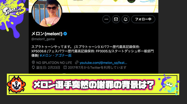 【超議論】メロン選手による突然の謝罪ポストと『Xマッチ不要説』の関係ってなに？事の発端からみんなの意見までスプラファンなら知っておくべき騒動まとめ