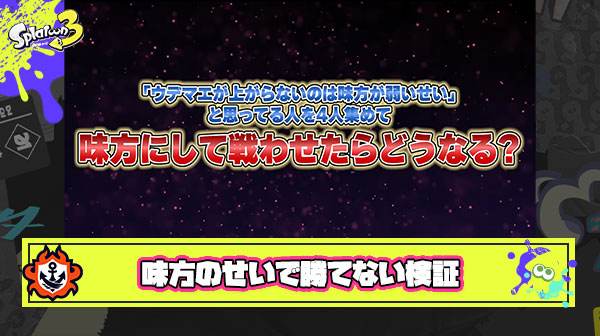 【神回】リオラch氏の神検証動画「味方のせいで勝てない4人をチームにしたら絶対に負けない説」が公開直後約10万再生の大反響