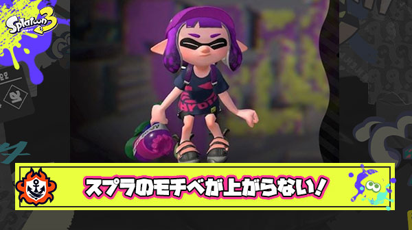 【ガチ質問】最近スプラのやる気が起きないんだがどうやってみんなはモチベを維持してるんだ？