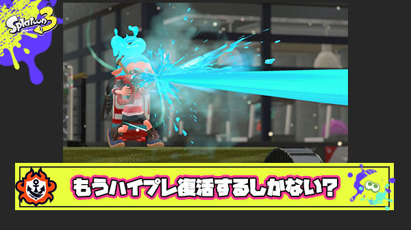ハイプレ復活とかいうスプラ3最後の希望