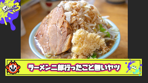ラーメン二郎に一度も行ったことない奴ｗｗｗｗｗｗｗ