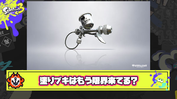 モデラーみたいな『塗りをコンセプトしたブキ』ってもう正直限界きてるよな