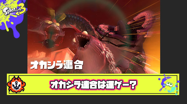 オカシラ連合運ゲーすぎ問題