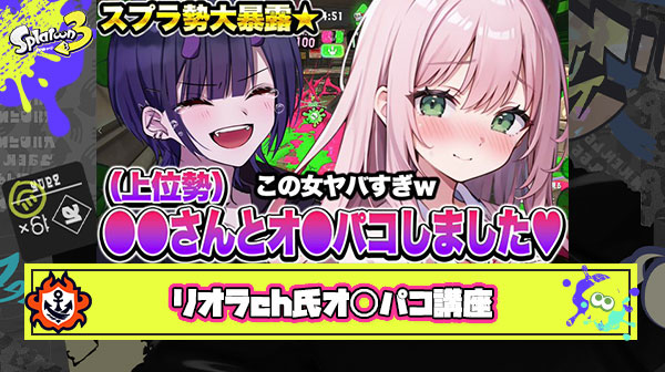 【18禁？】カリスマYoutuberリオラch氏、性に明るい女性と「オ◯パコ講座」「有名上位勢の㊙話」「童貞卒業アドバイス」など禁断の動画を公開し大反響