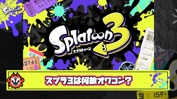 なぜスプラ3はオワコンになったのか