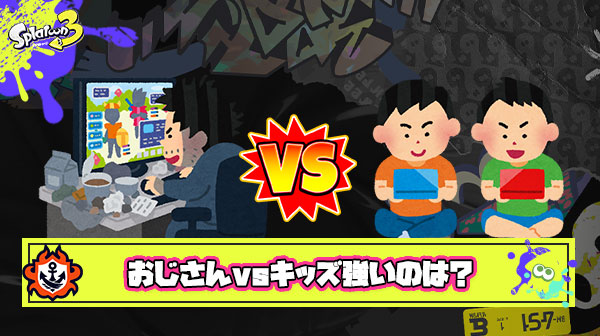 【議論】おっさん vs キッズ、スプラトゥーンが強いのはどっち？