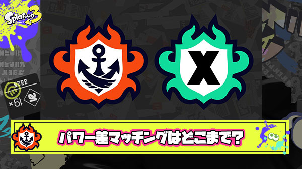 このゲームって実際パワー差どのくらいまでならマッチングするようになってるの？