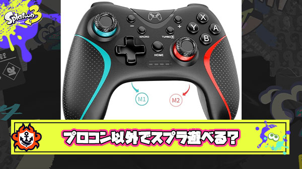 プロコン以外の中華性とかの激安コントローラーって実際どうなん？