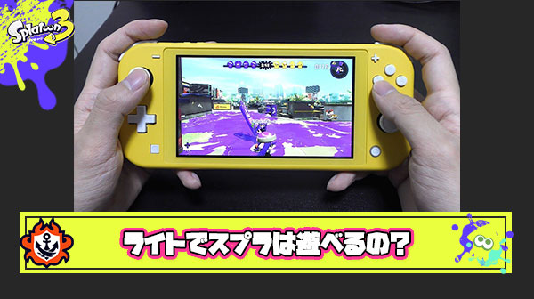 甥っ子がサモランに興味持ってて買ってあげたいんだけどスイッチライトでもスプラって遊べる？