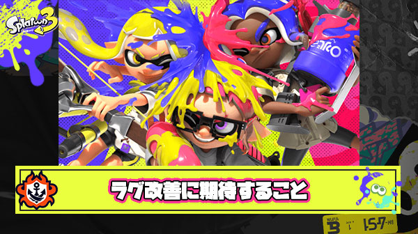 ラグ改善に期待すること
