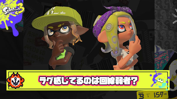 【悲報】今回アプデでラグ改善を感じられないプレイヤー”回線弱者”説