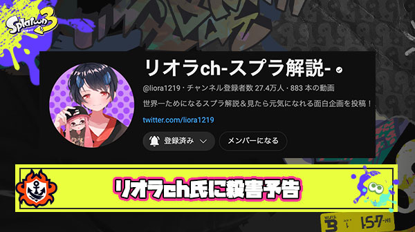 【速報】リオラch氏にダイレクトメッセージで殺害予告