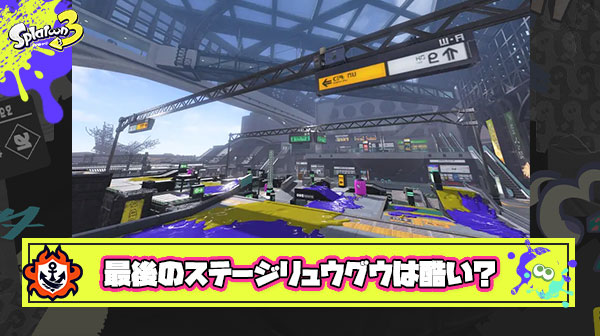 2年間アプデしてきたスプラ3集大成のステージが「リュウグウターミナル」とかいう悲しい結末