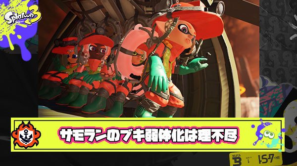 バトルのブキ弱体化に巻き込まれてサモランのブキまで弱くなるのって理不尽だよな