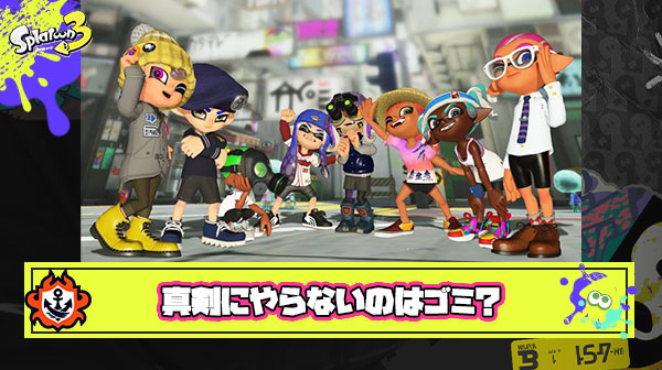 エンジョイ勢と言う言葉を曲解して真剣にやらない言い訳にしてるゴミスプラプレイヤー多すぎ問題