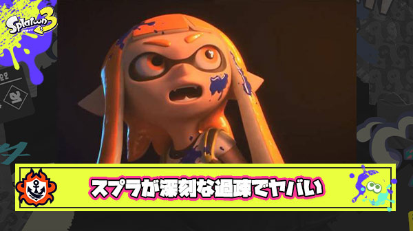 【悲報】スプラトゥーン3さん、深刻な過疎が始まる