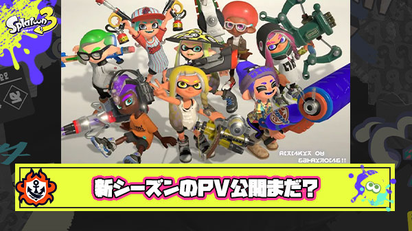 【絶望】グランドフェス告知しか来ない現状に焦るスプラ勢「新シーズンのPVはもう公開されないのか？」