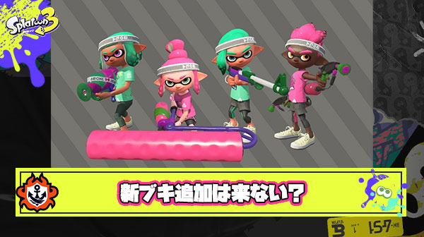 【大悲報】来シーズンの『新ブキ追加無し』が確定してしまった訳だが
